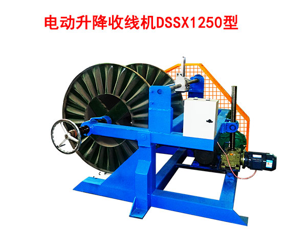 電動升降收線機DSSX1250型