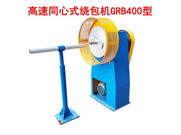 高速同心式繞包機GRB400型