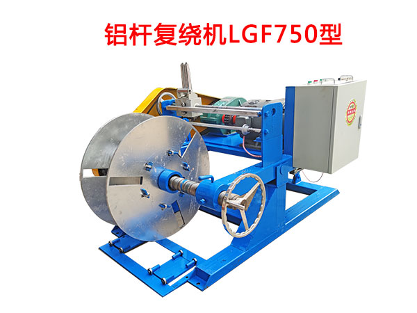 鋁桿復(fù)繞機(jī)LGF750型
