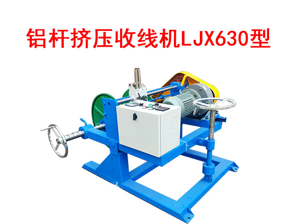 鋁桿擠壓收線機(jī)LJX630型