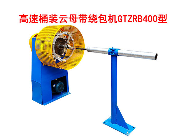 高速桶裝云母帶繞包機GTZRB400型