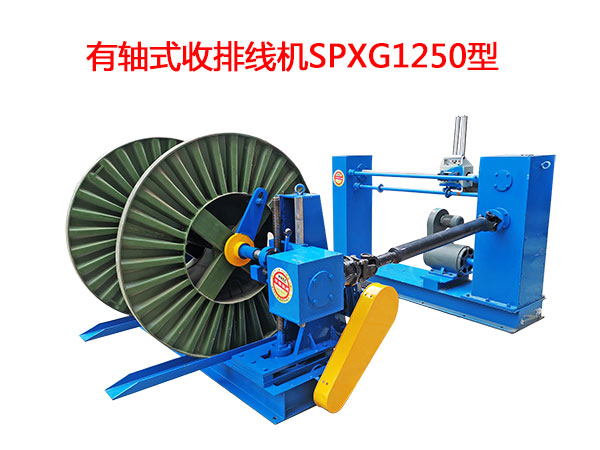 有軸式收排線機(收線機)SPXG1250型