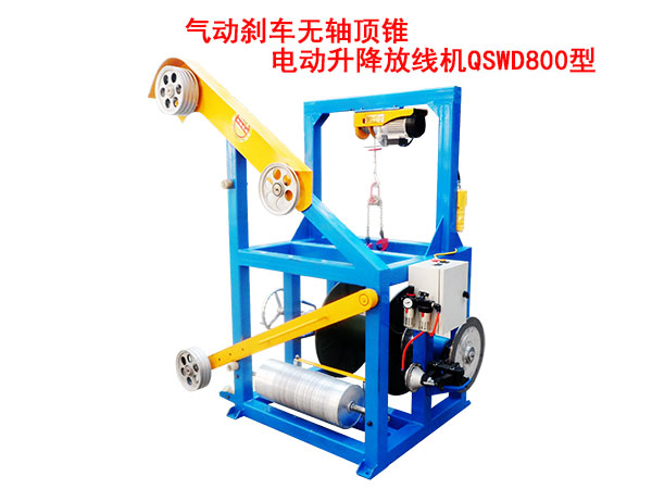 氣動剎車無軸頂錐電動升降放線機(jī)QSWD800型