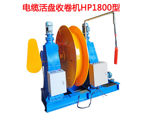 電纜活盤收卷機HP1800型