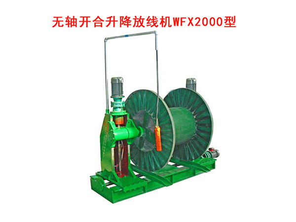 無軸放線機(jī)WFX2000型