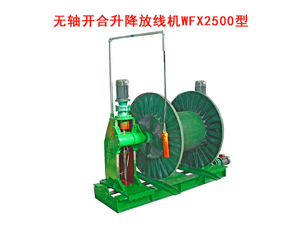 無軸放線機(jī)WFX2500型