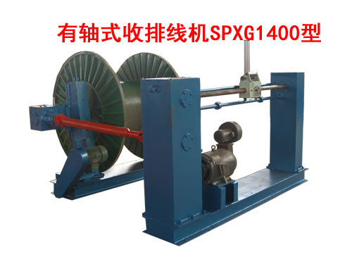 有軸式收排線機(收線機)SPXG1400型