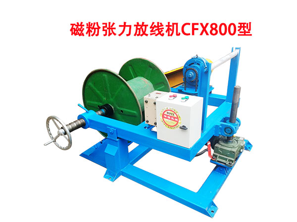 磁粉張力放線機(jī)CFX800型