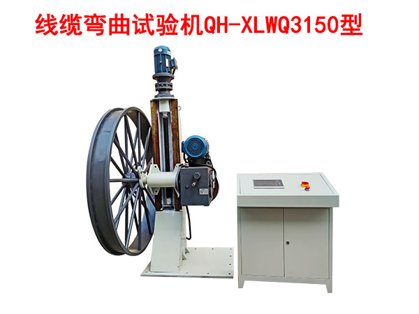 線纜彎曲試驗機QH/XLWQ3150型