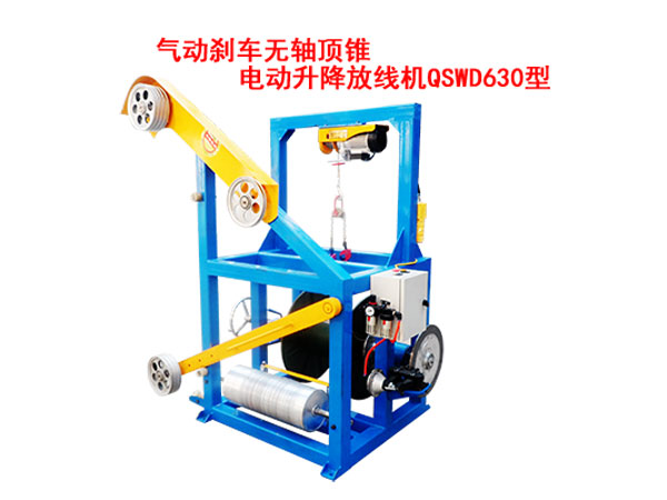 氣動剎車無軸頂錐電動升降放線機(jī)QSWD630型