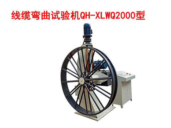 線纜彎曲試驗機QH/XLWQ2000型