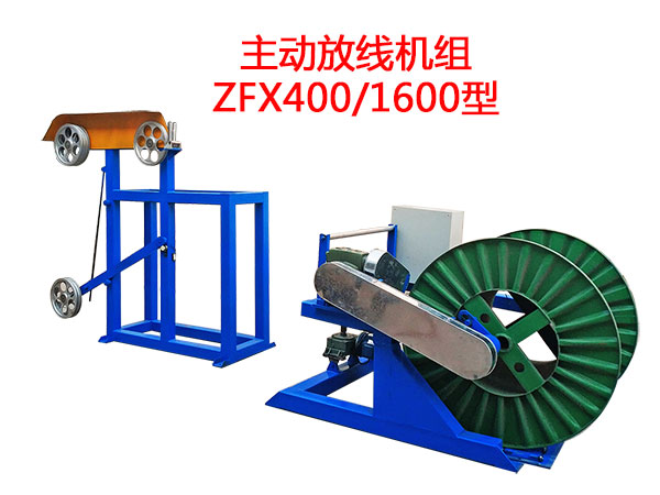 主動放線機(jī)組ZFX400/1600型