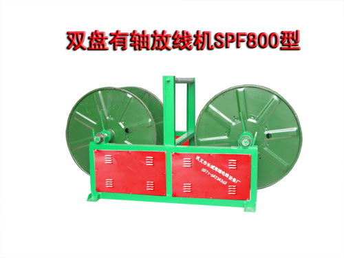 雙盤有軸放線機(jī)SPF800型