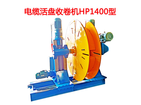 電纜活盤收卷機HP1400型