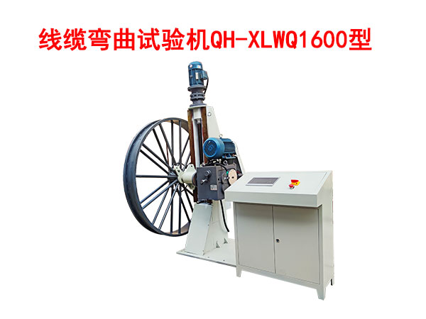 線纜彎曲試驗機QH/XLWQ1600型
