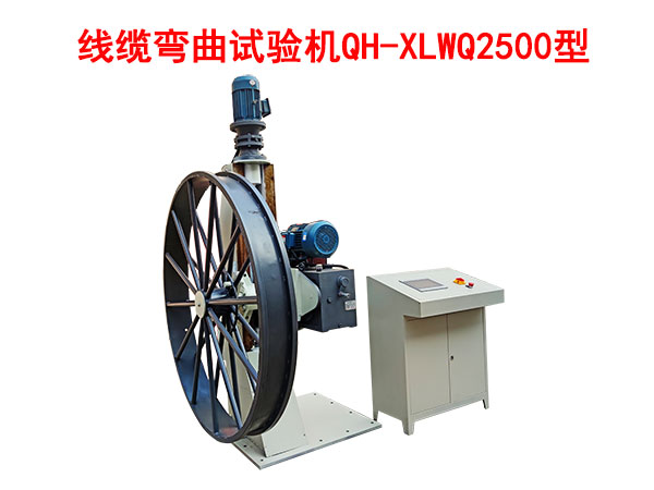 線纜彎曲試驗機QH/XLWQ2500型