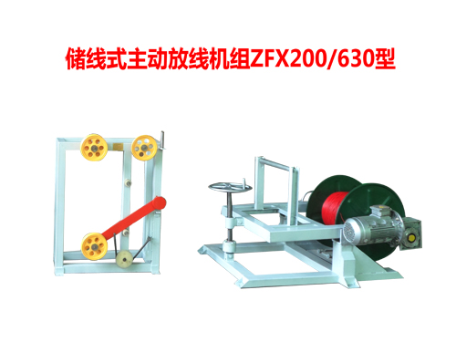 儲線式主動放線機(jī)組ZFX200/630型
