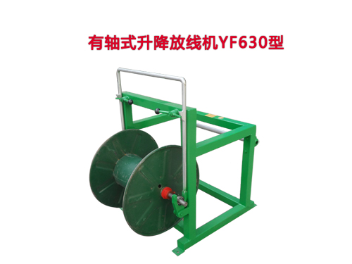 有軸式升降放線機(jī)YF630型