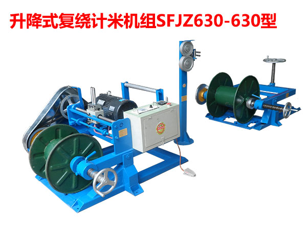 升降式復(fù)繞計(jì)米機(jī)組SFJZ630/630型