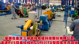 安裝在重慶三峽電纜集團(tuán)高速RVS雙盤絞線機(jī)GSP630TD型試機(jī)現(xiàn)場
