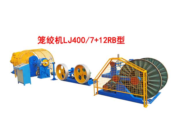籠絞機(jī)LJ400-7+12RB型
