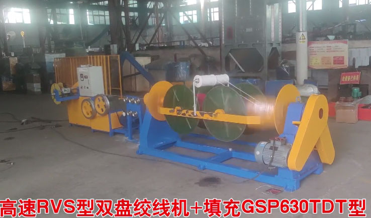 高速RVS型雙盤(pán)絞線機(jī)+填充GSP630TDT型試機(jī)