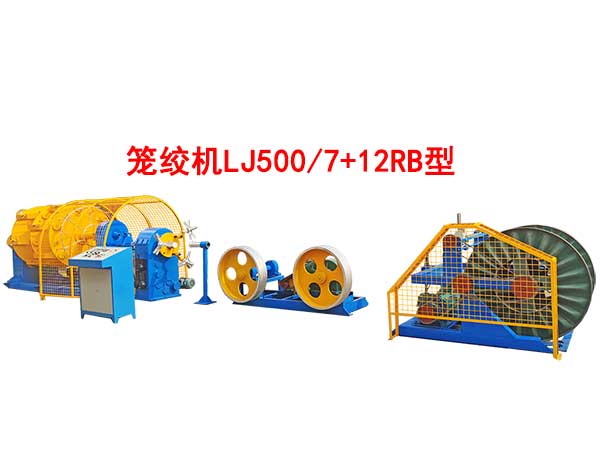 籠絞機(jī)LJ500-7+12RB型