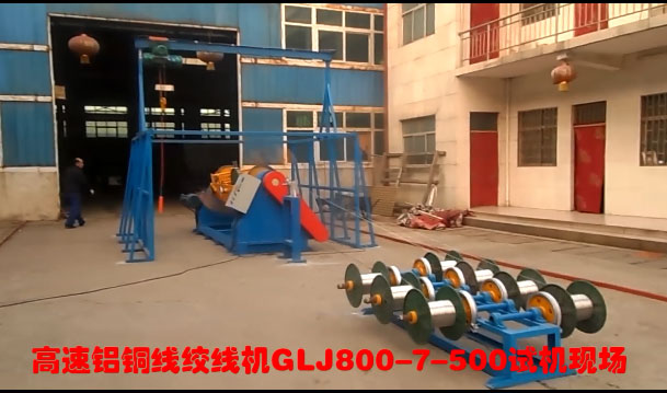 高速鋁銅線絞線機(jī)GLJ800-7-500型試機(jī)現(xiàn)場