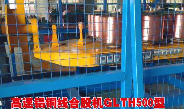 安裝在南昌摩藍銅材有限公司 高速鋁銅線合股機GLTH500型1套生產(chǎn)現(xiàn)場