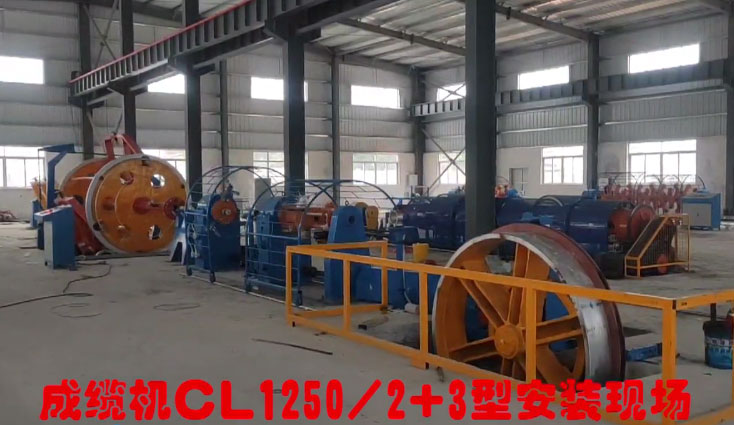 臺山市富成電線電纜有限公司設備 成纜機CL1250-2+3型安裝現(xiàn)場