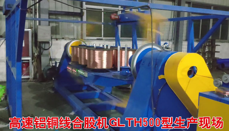 安裝在索光電纜科技有限公司 高速鋁銅線合股機GLTH500型