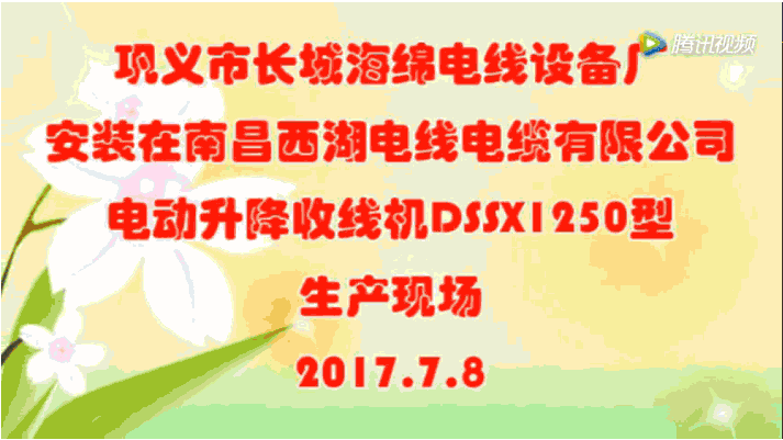 電動升降收線機(jī)DSSX1250型