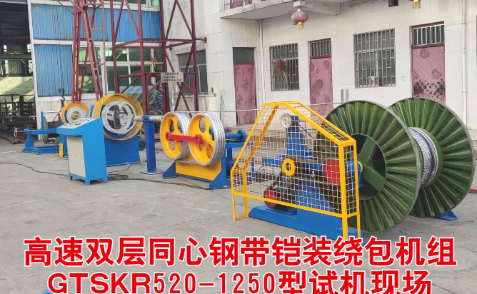 高速雙層同心鋼帶鎧裝繞包機(jī)組GTSKR520-1250型試機(jī)現(xiàn)場(chǎng)