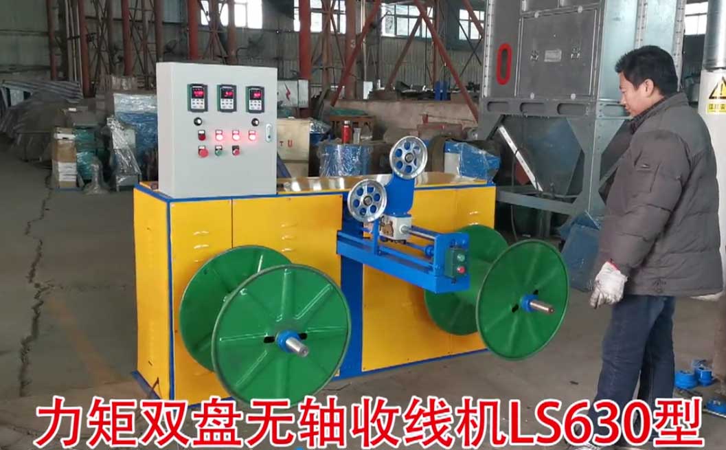 力矩雙盤無軸收線機LS630型試機現(xiàn)場