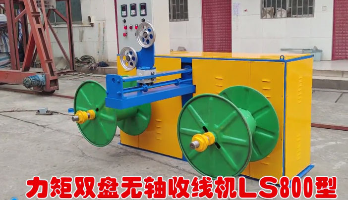 力矩雙盤無軸收線機LS800型試機現(xiàn)場