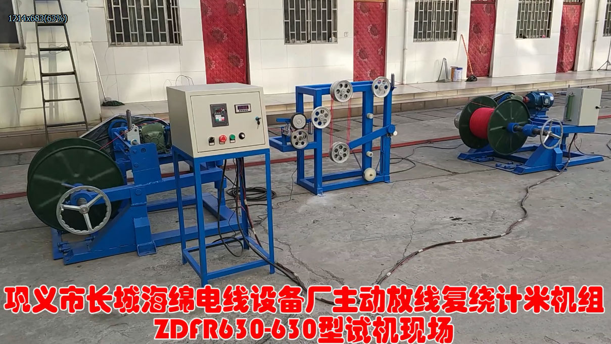 主動放線復(fù)繞計米機組ZDFR630-630型試機現(xiàn)場