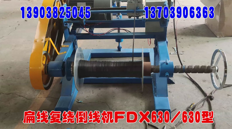 扁線復(fù)繞倒線機(jī)FDX630-630型試機(jī)現(xiàn)場