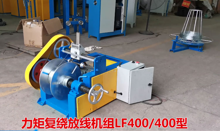 力矩復(fù)繞放線機(jī)組LFS400-400型生產(chǎn)現(xiàn)場