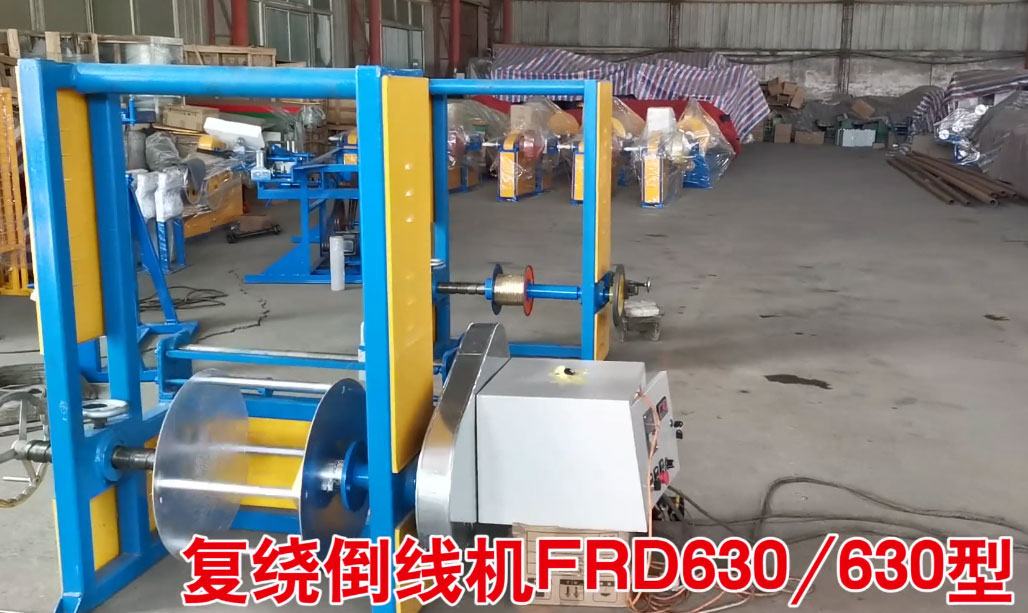 復(fù)繞倒線機(jī)FRD630/630型試機(jī)現(xiàn)場