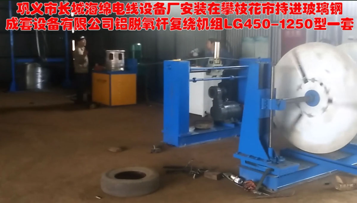鋁脫氧桿復(fù)繞機(jī)組LG450-1250生產(chǎn)現(xiàn)場