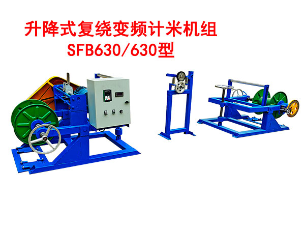 降式復(fù)繞變頻計(jì)米機(jī)組SFB630/630型