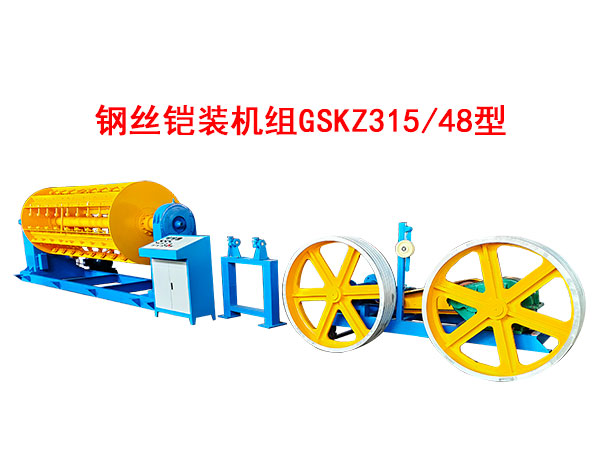 鋼絲鎧裝機組GSKZ315/48型