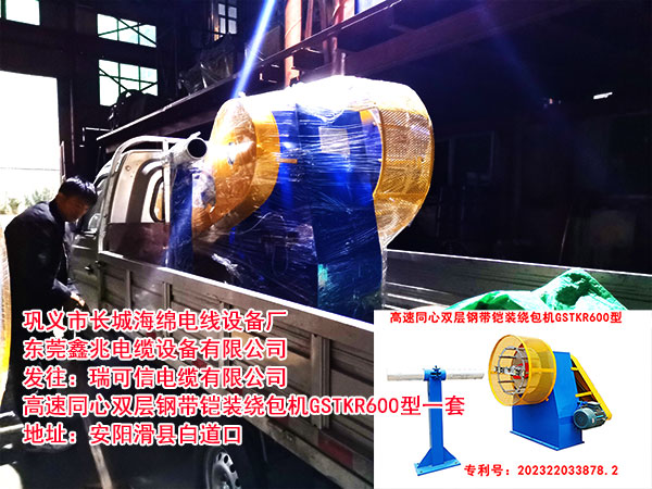 發(fā)往瑞可信電纜有限公司 高速同心雙層鋼帶鎧裝繞包機GSTKR600型一套
