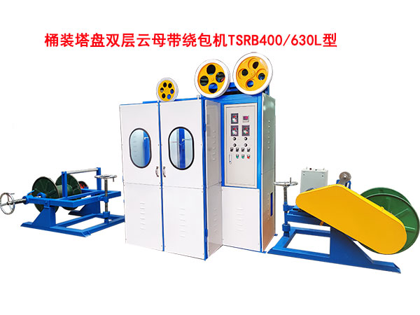 桶裝塔盤雙層云母帶繞包機TSRB400/630L型