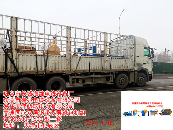 發(fā)往天津弘瑞電力有限公司 高速同心雙層鋼帶雙層繞包機組 GTSKR600/1600型一套