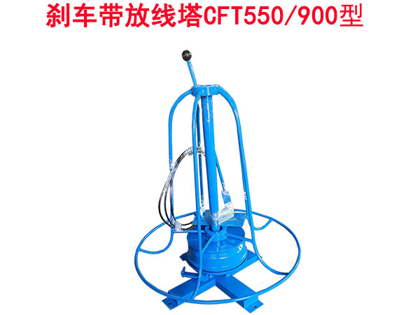 剎車(chē)放線塔CFT550/900型