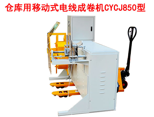 倉庫用移動式電線成卷機CYCJ850型