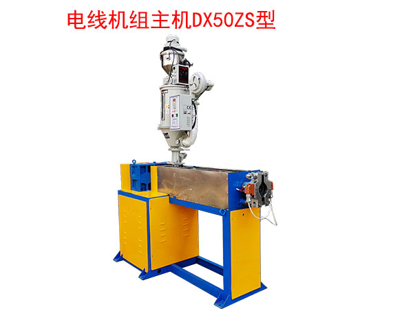 電線機(jī)組主機(jī)DX50ZS型