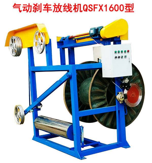 氣動剎車放線機(jī)QSFX1600型