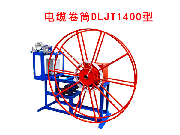 電纜卷筒DLJT1400型